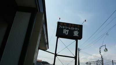 ファミリーレストラン 町重
