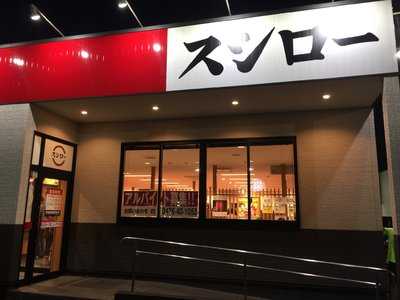 スシロー 千葉ニュータウン店