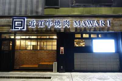 近江牛焼肉 囘 Mawari 近江八幡店