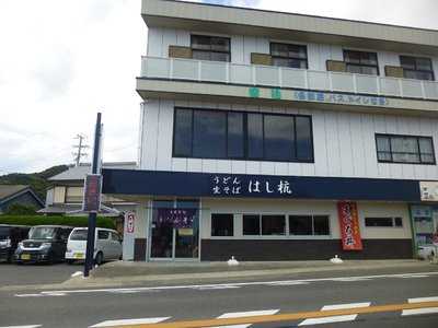 はし杭