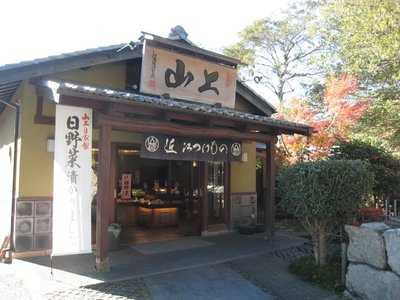 近江つけもの 山上 日牟禮店