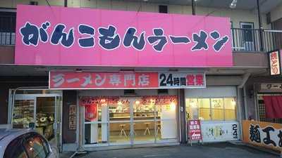 がんこもんラーメン