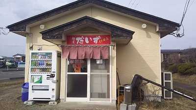 麺屋だいず　村田店