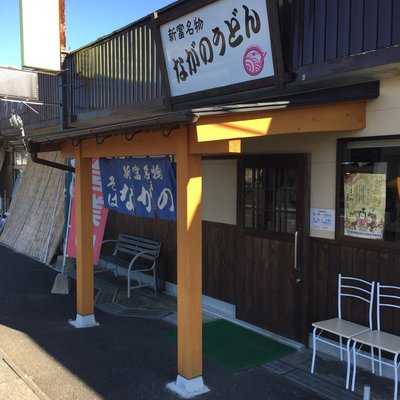 ながのうどん店