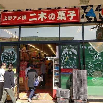 二木の菓子ビッグホップ印西店 menu