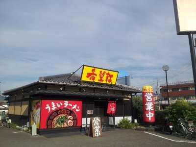 希望軒 亀岡店