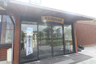 五島うどんの里