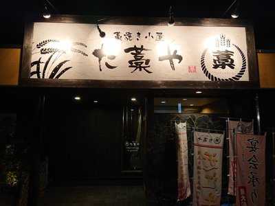 た藁や 近江八幡店