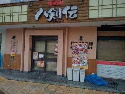 八剣伝 Jr千里丘駅前店