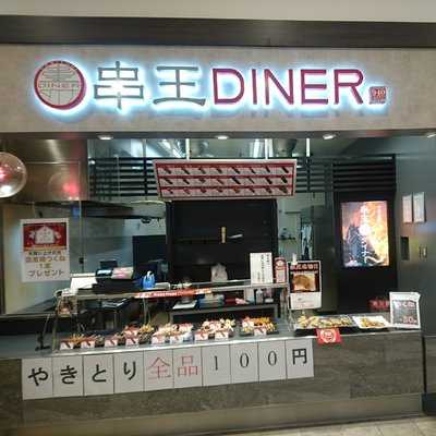 串王ダイナー 姶良店