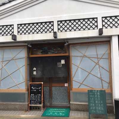 山源すしうなぎ店 menu