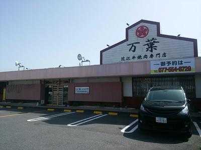 近江牛専門店 万葉 栗東店