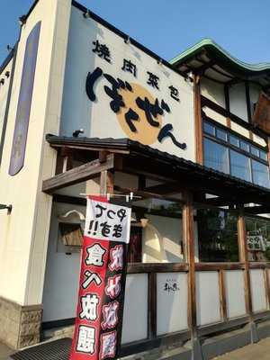 焼肉菜包 朴然福住店