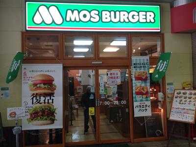モスバーガー 和泉多摩川駅前店 menu