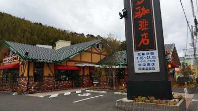 コメダ珈琲店 阿南富岡店