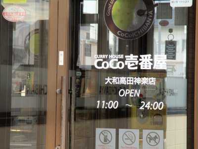 Coco壱番屋 大和高田神楽