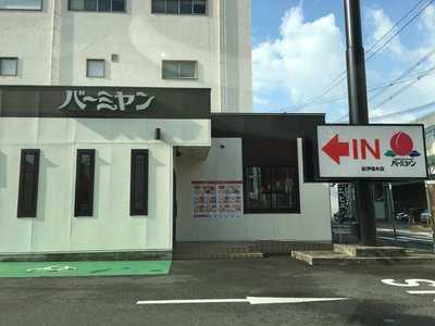 バーミヤン 紀伊橋本店