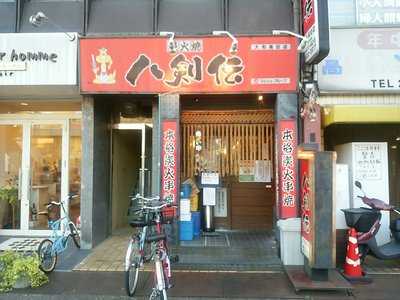 八剣伝 大和高田店