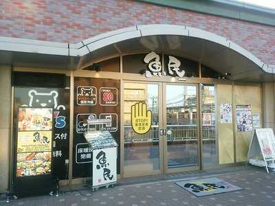 魚民 大和高田駅前店