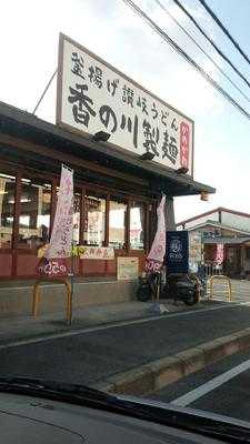 香の川製麺 狭山くみの木店