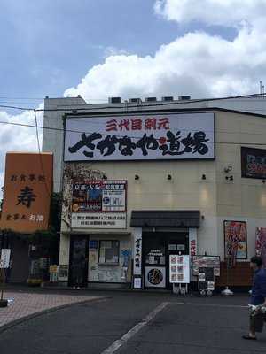 さかなや道場 新松田駅前店