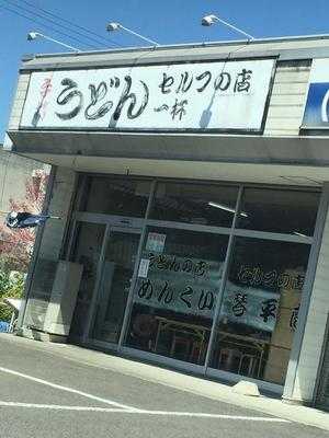 めんくい 琴平店