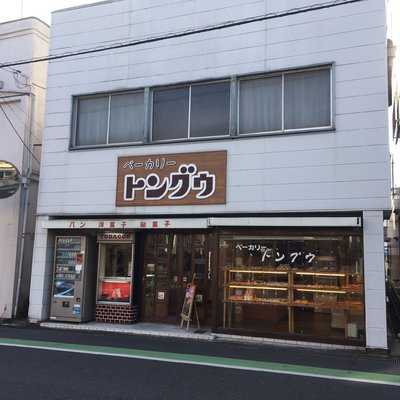 ベーカリー トングウ