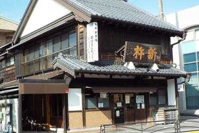 大磯 新杵