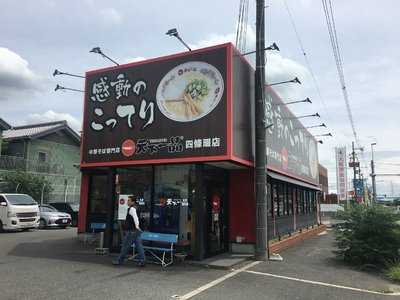 天下一品 四條畷店