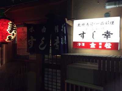 幸寿司