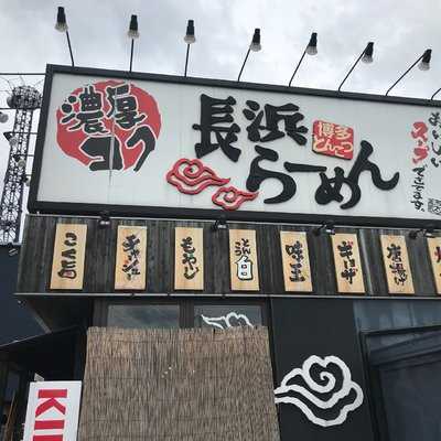 長浜らーめん海南店