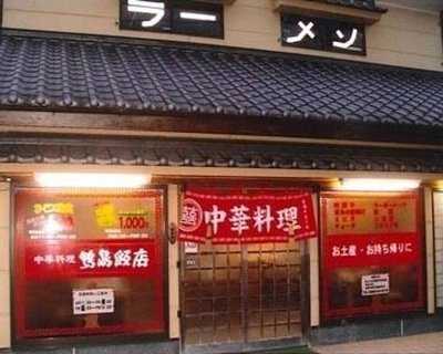 鴨島飯店