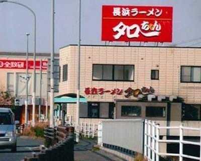 長浜ラーメン タローちゃん