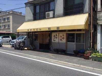 手打ちうどん和田