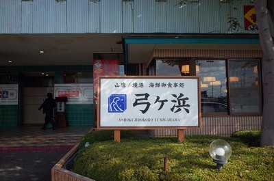 御食事処 弓ケ浜