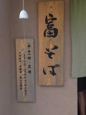 手打蕎麦処 富そば