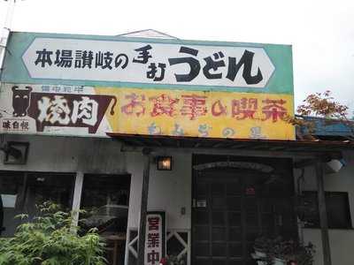 もみぢの里
