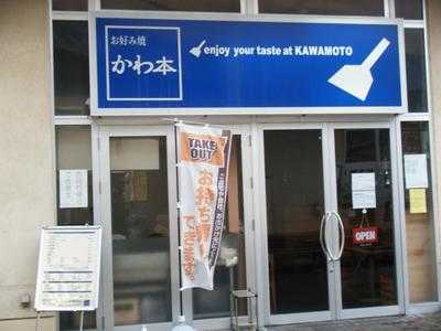 お好み焼 かわ本 小野田店 menu