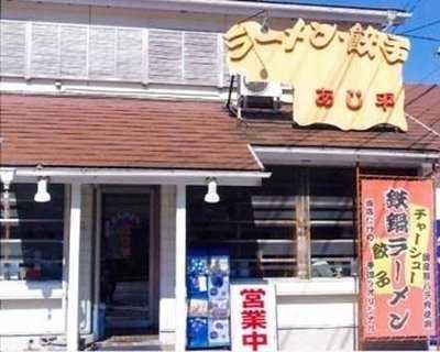 らーめん あじ平 葉山店