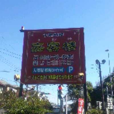 嘉宴楼