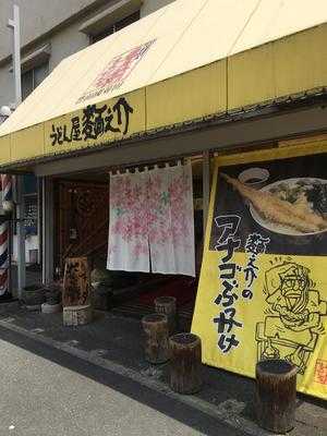 うどん屋麺之介