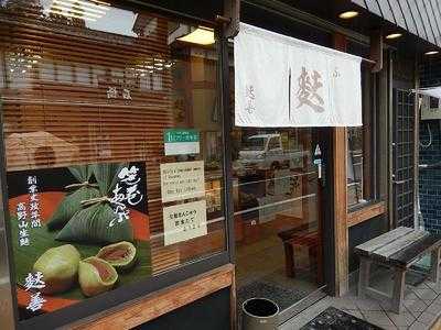 麩善