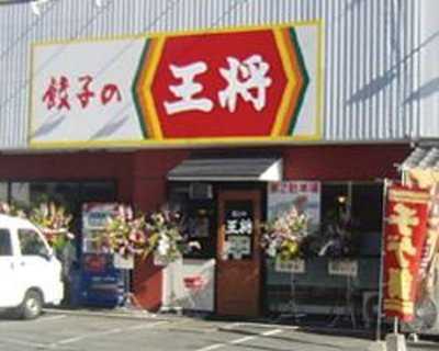 餃子の王将 大川榎津店