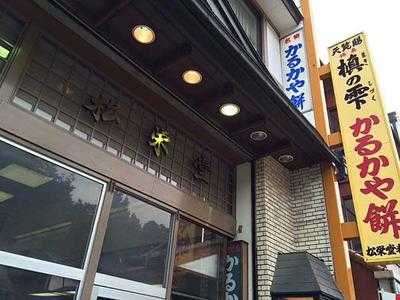 菓匠 松栄堂 本店
