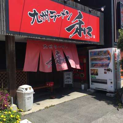 九州ラーメン和 苅田店