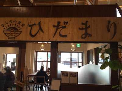 ひものや食堂 ひだまり