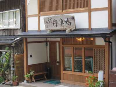 停車馬 menu