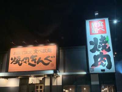 焼肉きんぐ綾瀬店 menu