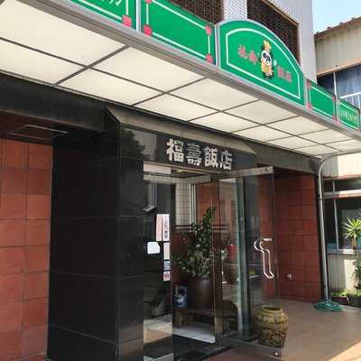 福寿飯店 