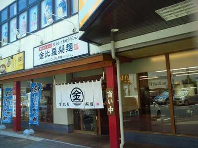 金比羅製麺 交野私部店